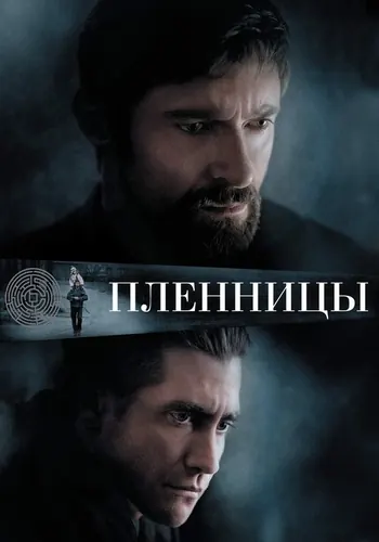 Пленницы — постер